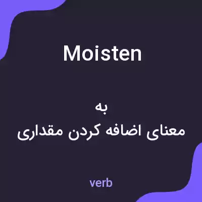 معنی moisten به فارسی معنی moisten به فارسی