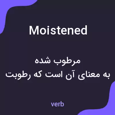 معنی moistened به فارسی معنی moistened به فارسی