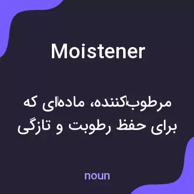 معنی moistener به فارسی معنی moistener به فارسی