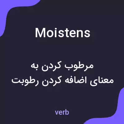 معنی moistens به فارسی معنی moistens به فارسی