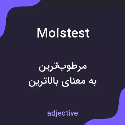 معنی moistest به فارسی معنی moistest به فارسی