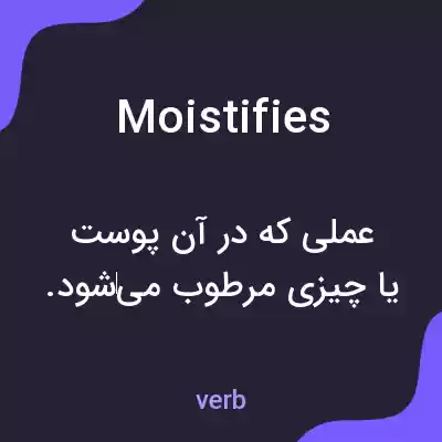 معنی moistifies به فارسی معنی moistifies به فارسی