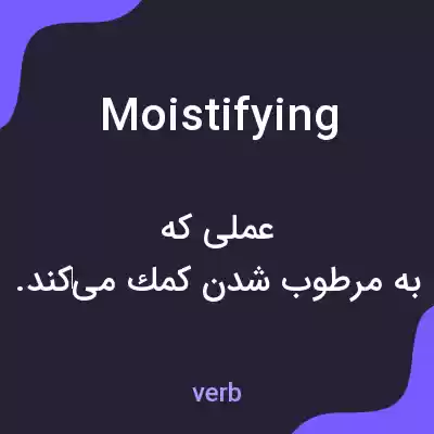 معنی moistifying به فارسی معنی moistifying به فارسی