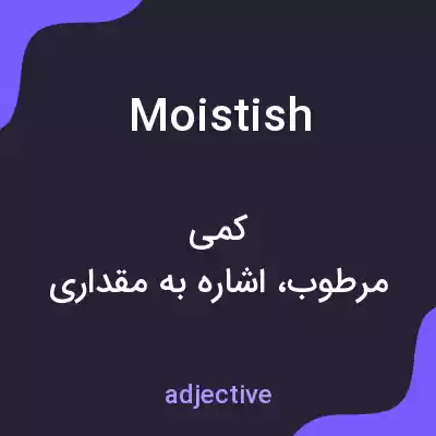 معنی moistish به فارسی معنی moistish به فارسی