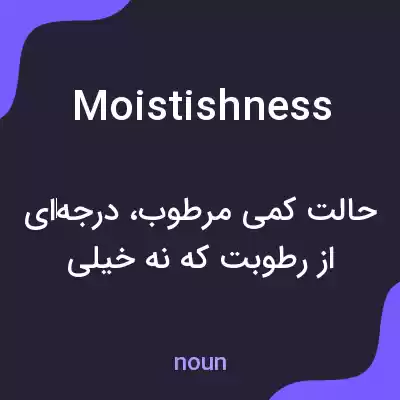 معنی moistishness به فارسی معنی moistishness به فارسی