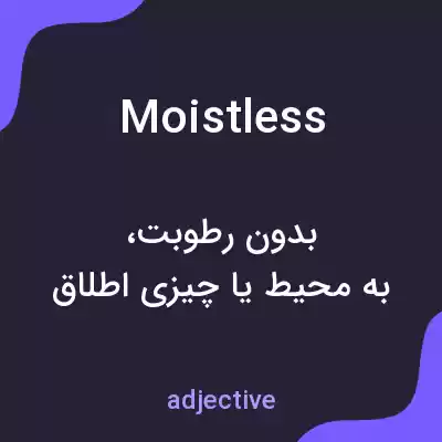 معنی moistless به فارسی معنی moistless به فارسی