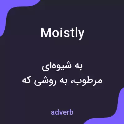 معنی moistly به فارسی معنی moistly به فارسی