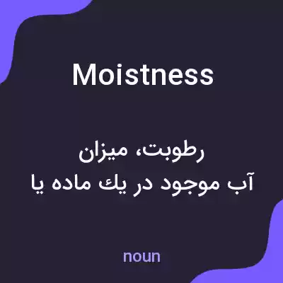 معنی moistness به فارسی معنی moistness به فارسی