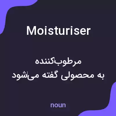 معنی moisturiser به فارسی معنی moisturiser به فارسی