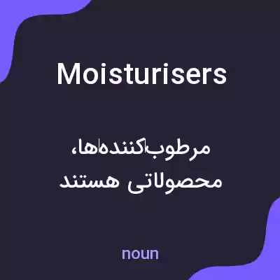 معنی moisturisers به فارسی معنی moisturisers به فارسی