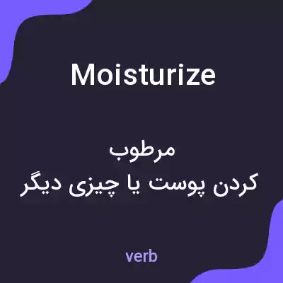 معنی moisturize به فارسی
