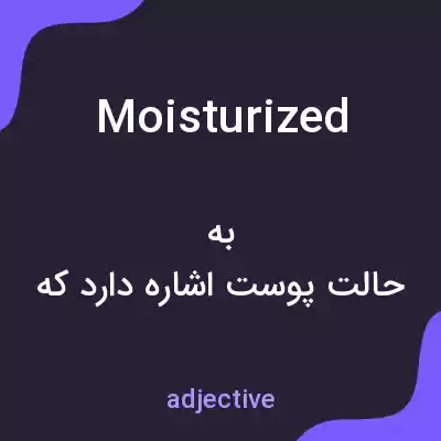 معنی moisturized به فارسی معنی moisturized به فارسی