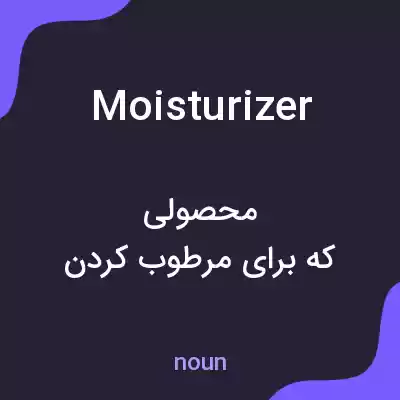 معنی moisturizer به فارسی معنی moisturizer به فارسی