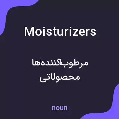 معنی moisturizers به فارسی معنی moisturizers به فارسی