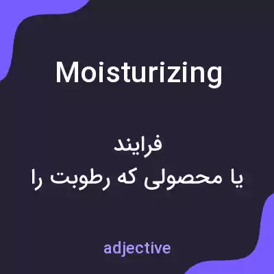 معنی moisturizing به فارسی معنی moisturizing به فارسی