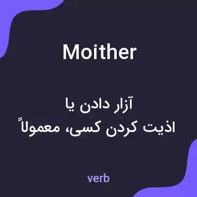 معنی moither به فارسی