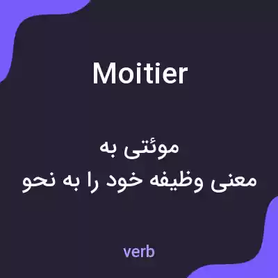 معنی moitier به فارسی معنی moitier به فارسی