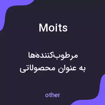 معنی moits به فارسی معنی moits به فارسی