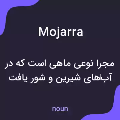 معنی mojarra به فارسی معنی mojarra به فارسی