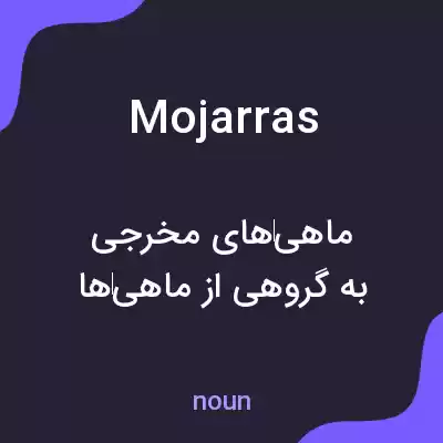 معنی mojarras به فارسی معنی mojarras به فارسی