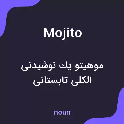 معنی mojito به فارسی