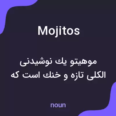 معنی mojitos به فارسی معنی mojitos به فارسی
