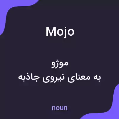 معنی mojo به فارسی معنی mojo به فارسی