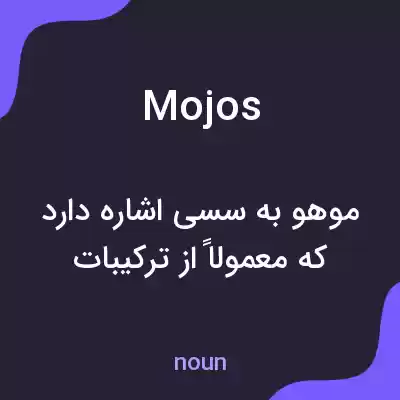معنی mojos به فارسی معنی mojos به فارسی