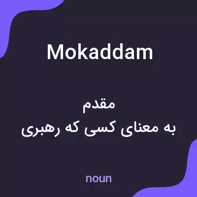 معنی mokaddam به فارسی معنی mokaddam به فارسی