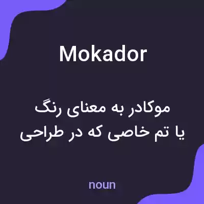 معنی mokador به فارسی معنی mokador به فارسی