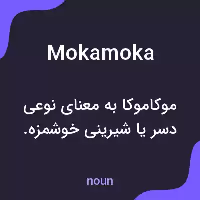معنی mokamoka به فارسی معنی mokamoka به فارسی