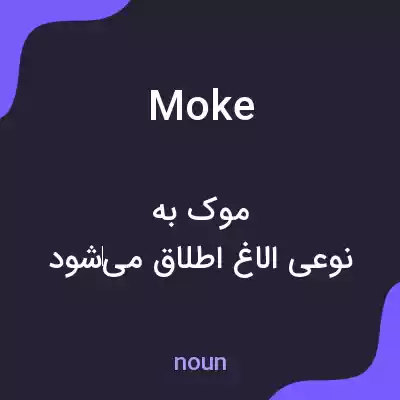 معنی moke به فارسی معنی moke به فارسی