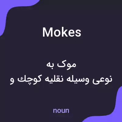 معنی mokes به فارسی معنی mokes به فارسی