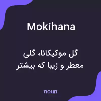 معنی mokihana به فارسی معنی mokihana به فارسی