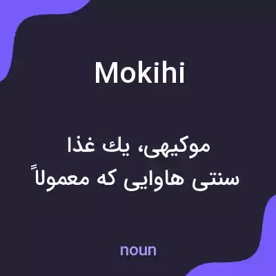 معنی mokihi به فارسی معنی mokihi به فارسی