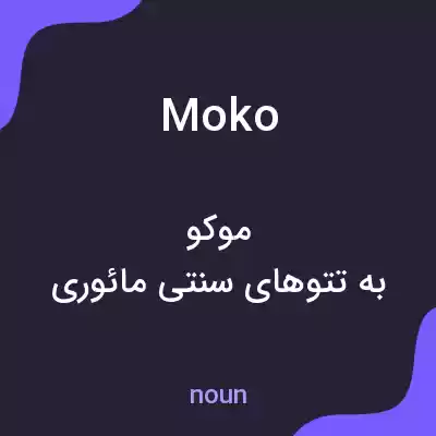 معنی moko به فارسی معنی moko به فارسی