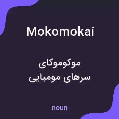 معنی mokomokai به فارسی معنی mokomokai به فارسی