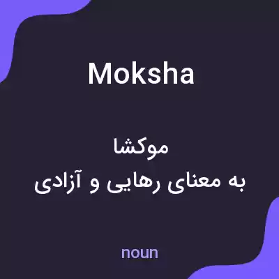معنی moksha به فارسی معنی moksha به فارسی