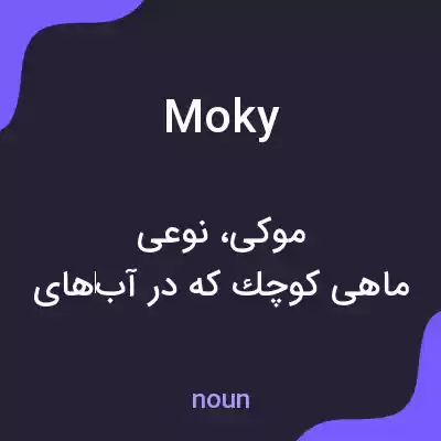 معنی moky به فارسی معنی moky به فارسی