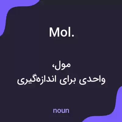 معنی mol. به فارسی معنی mol. به فارسی