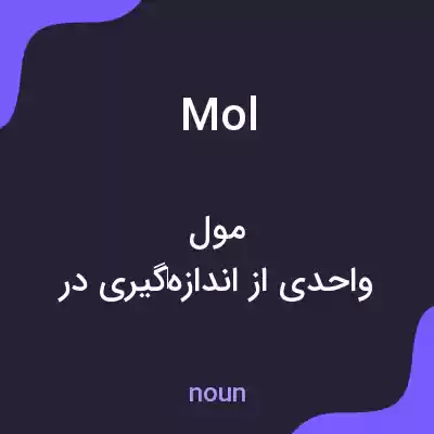 معنی mol به فارسی معنی mol به فارسی