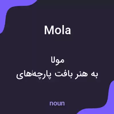 معنی mola به فارسی معنی mola به فارسی