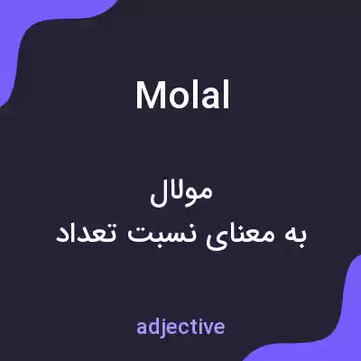 معنی molal به فارسی معنی molal به فارسی