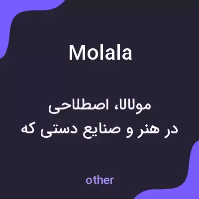 معنی molala به فارسی معنی molala به فارسی