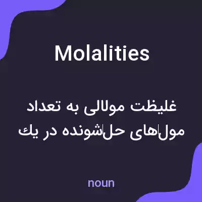 معنی molalities به فارسی معنی molalities به فارسی
