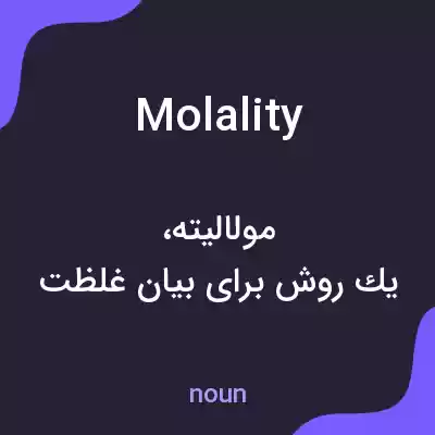 معنی molality به فارسی معنی molality به فارسی