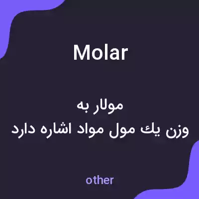 معنی molar به فارسی معنی molar به فارسی