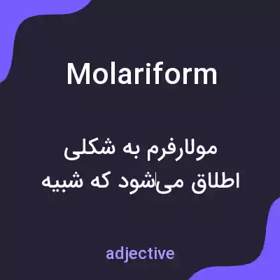 معنی molariform به فارسی معنی molariform به فارسی