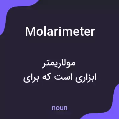 معنی molarimeter به فارسی معنی molarimeter به فارسی