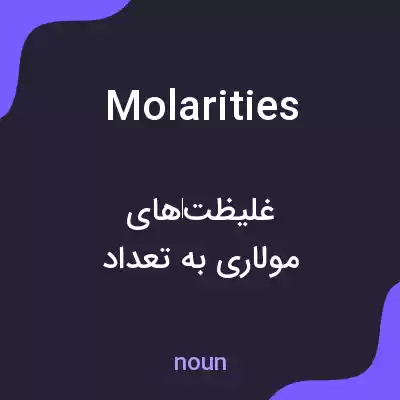 معنی molarities به فارسی معنی molarities به فارسی